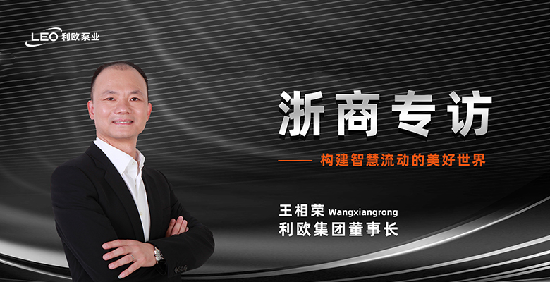 浙商專(zhuān)訪(fǎng) | 利歐集團(tuán)董事長(zhǎng)王相榮：構(gòu)建智慧流動(dòng)的美好世界