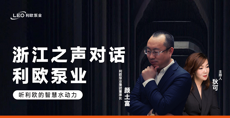 媒體專(zhuān)訪(fǎng) | 浙江之聲對(duì)話(huà)利歐泵業(yè)，聽(tīng)利歐的智慧水動(dòng)力