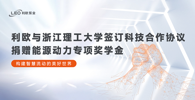 共贏(yíng)！利歐與浙江理工大學(xué)簽訂科技合作協(xié)議，捐贈(zèng)能源動(dòng)力專(zhuān)項(xiàng)獎(jiǎng)學(xué)金