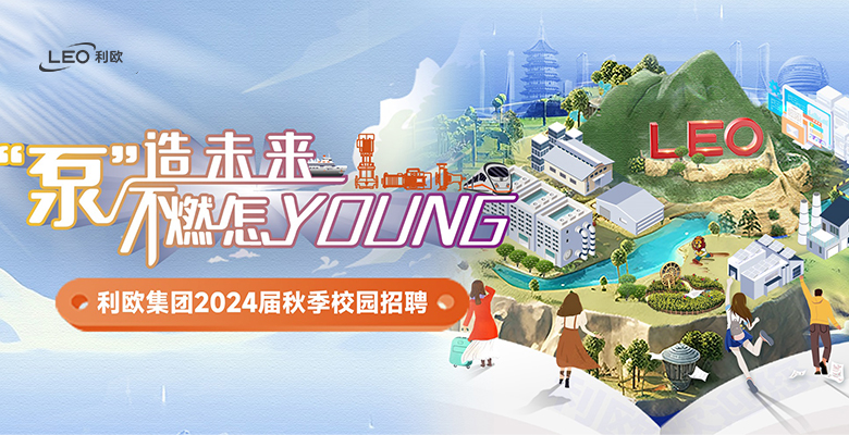 利歐集團(tuán)2024屆全球校園招聘正式開(kāi)啟：泵造未來(lái)，不燃怎YOUNG！