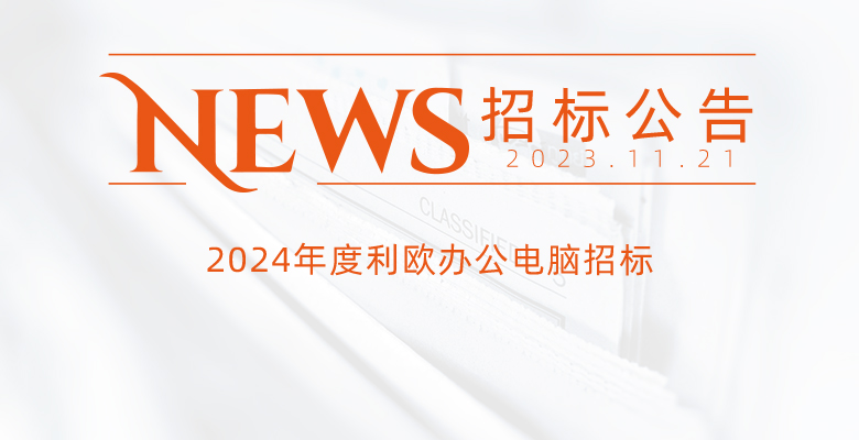 2024年度利歐辦公電腦招標(biāo)