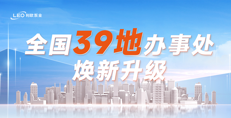 共生美好 | 利歐泵業(yè)全國(guó)39地辦事處煥新升級(jí)，打造品質(zhì)服務(wù)新體驗(yàn)