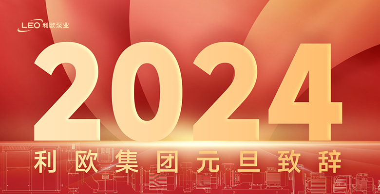 利歐集團(tuán)董事長(zhǎng)王相榮2024元旦致辭