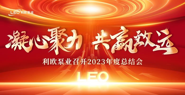 凝心聚力，共贏(yíng)致遠(yuǎn) | 利歐泵業(yè)召開(kāi)2023年度總結(jié)會(huì)