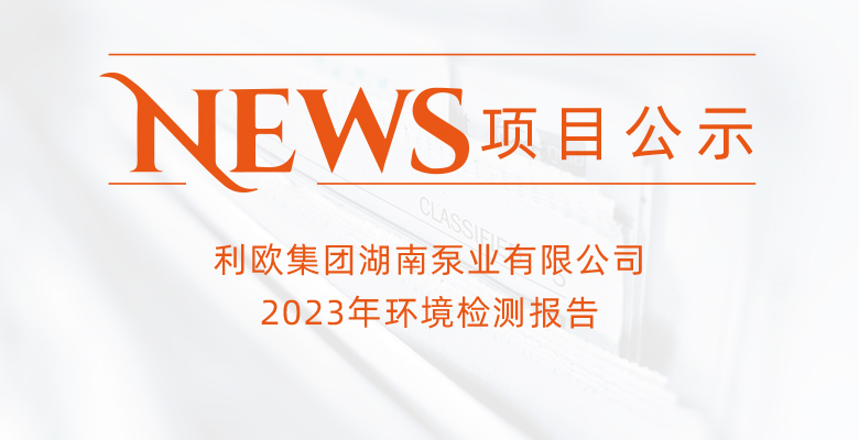 利歐集團湖南泵業(yè)有限公司2023年環(huán)境檢測報告