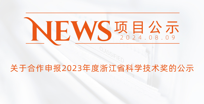 關于合作申報2023年度浙江省科學技術獎的公示