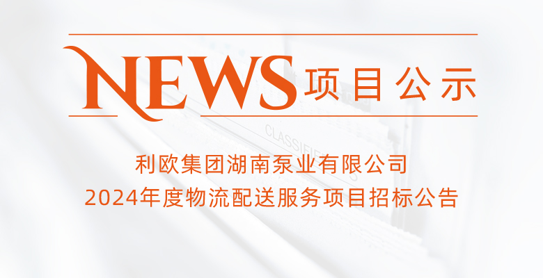 利歐集團(tuán)湖南泵業(yè)有限公司2024年度物流配送服務(wù)項(xiàng)目招標(biāo)公告