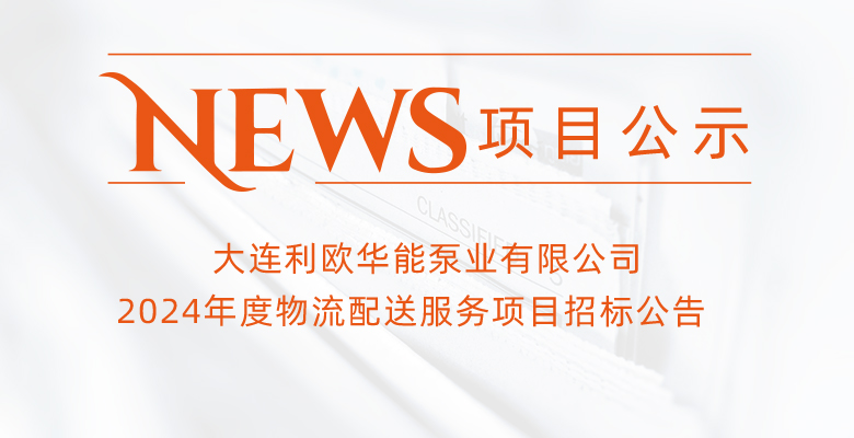 大連利歐華能泵業(yè)有限公司2024年度物流配送服務(wù)項(xiàng)目招標(biāo)公告