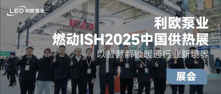 利歐泵業(yè)燃動(dòng)ISH2025中國(guó)供熱展，相約ISH德國(guó)法蘭克福展！