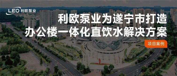 水潤(rùn)巴蜀 | 利歐泵業(yè)為四川遂寧打造辦公樓一體化直飲水解決方案